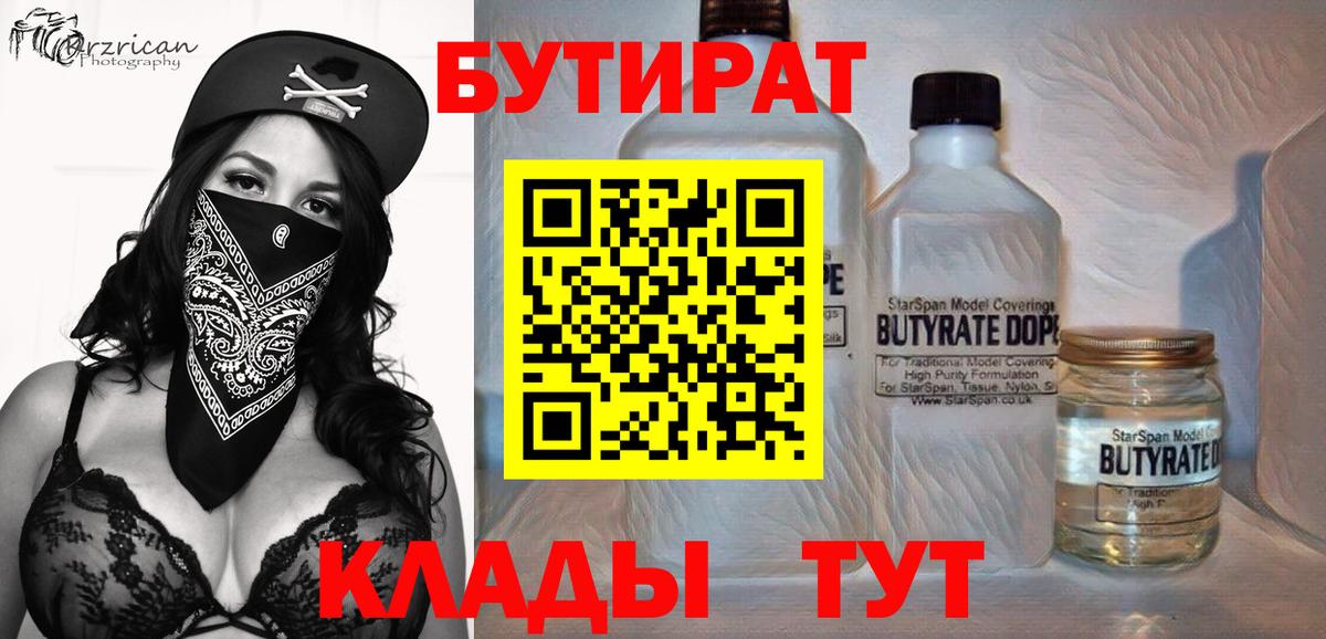 Бутират Butirat  Вход с VPN  Новочебоксарск 